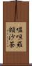 嗢呾羅頞沙荼 Scroll