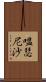 嗢瑟尼沙 Scroll