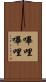 嗶哩嗶哩 Scroll