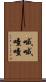 嘁嘁喳喳 Scroll