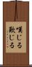 嘆じる Scroll