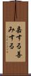 嘉する Scroll