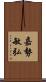 嘉勢敏弘 Scroll