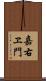 嘉右ヱ門 Scroll