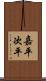 嘉平次平 Scroll