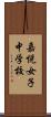 嘉悦女子中学校 Scroll