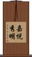嘉悦秀明 Scroll