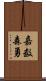 嘉数森勇 Scroll
