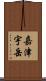 嘉津宇岳 Scroll