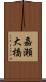 嘉瀬大橋 Scroll