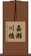 嘉瀬川橋 Scroll