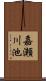 嘉瀬川池 Scroll