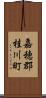 嘉穂郡桂川町 Scroll