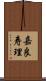 嘉良寿理 Scroll