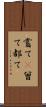 嘗て(P) Scroll