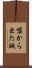 嘘から出た誠 Scroll