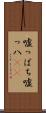 嘘っぱち Scroll