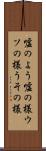 嘘のよう Scroll