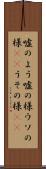 嘘のよう Scroll