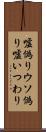 嘘偽り Scroll