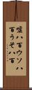 嘘八百 Scroll