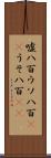嘘八百 Scroll