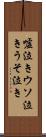 嘘泣き Scroll
