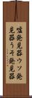 嘘発見器 Scroll