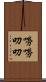 嘮嘮叨叨 Scroll