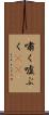 嘯く Scroll