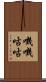 嘰嘰咕咕 Scroll