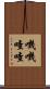 嘰嘰喳喳 Scroll
