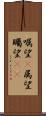 嘱望(P) Scroll