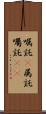 嘱託(P) Scroll