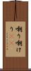 嘲り Scroll