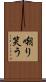 嘲り笑う Scroll