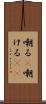 嘲る(P) Scroll