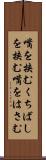 嘴を挟む Scroll