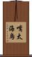 嘴太海烏 Scroll