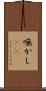 嘸かし(rK) Scroll