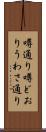 噂通り Scroll