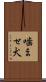 噛ませ犬 Scroll