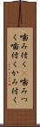 噛み付く(P) Scroll