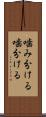 噛み分ける Scroll