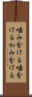 噛み分ける Scroll