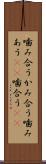 噛み合う Scroll