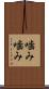 噛み噛み Scroll