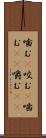 噛む(P) Scroll