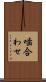 噛合わせ Scroll