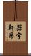 器宇軒昂 Scroll